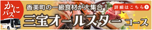 カニバス 三宝オールスターコース