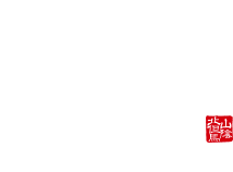 松葉がに　日本海　山陰・香住「荒神の宿 三宝（こうじんのやど さんぽう）」