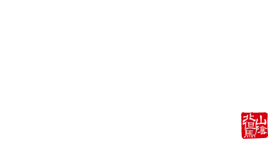 観光 松葉がに 日本海 山陰 香住 荒神の宿 三宝 こうじんのやど さんぽう