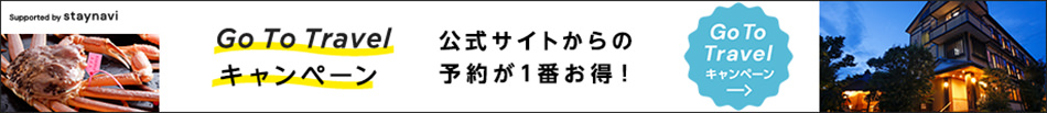 Go To Travel キャンペーン