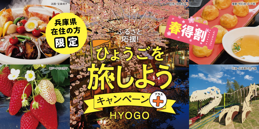 STAYNAVIふるさと応援!ひょうごを旅しようキャンペーン