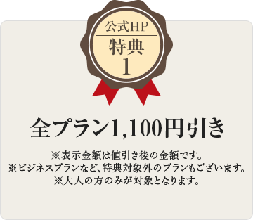 公式HP特典1 全プラン1,100円引き