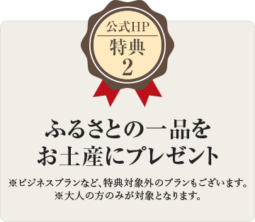 公式HP特典2 ふるさとの一品をお土産にプレゼント