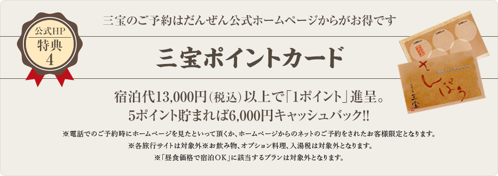 公式HP特典4 三宝ポイントカード　宿泊代13,000円（税込）以上で「1ポイント」進呈。5ポイント貯まれば6,000円キャッシュバック!!