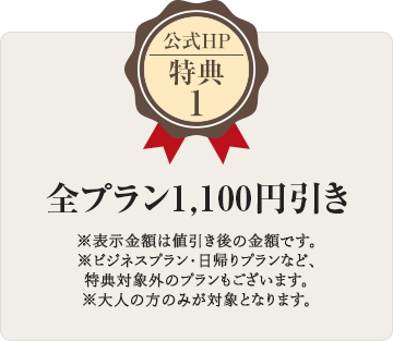 公式HP特典1 全プラン1,100円引き